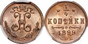 1/4 копейки 1899 года