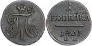 1 kopeck 1801 year