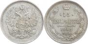 15 копеек 1861 года