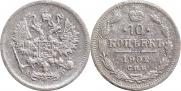 10 копеек 1902 года