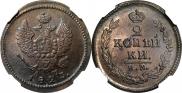 2 копейки 1823 года