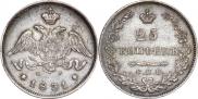 25 копеек 1831 года