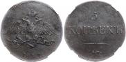 5 копеек 1832 года