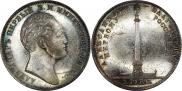 1 рубль 1834 года