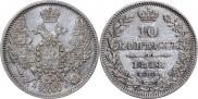 10 копеек 1848 года