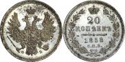 20 копеек 1858 года