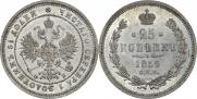 25 kopecks 1859 year
