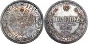 Полтина 1860 года