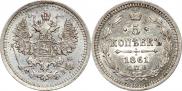 5 копеек 1861 года