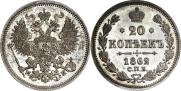 20 копеек 1862 года