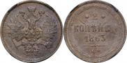 2 копейки 1863 года
