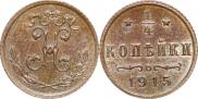1/4 копейки 1915 года