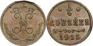 1/4 копейки 1915 года