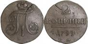 2 копейки 1799 года