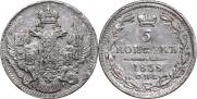 5 копеек 1838 года