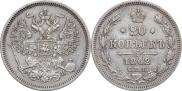 20 копеек 1862 года