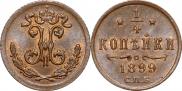 1/4 копейки 1899 года
