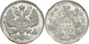 20 копеек 1914 года