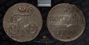 1 kopeck 1799 year
