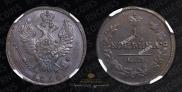 1 kopeck 1830 year