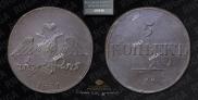 5 kopecks 1831 year