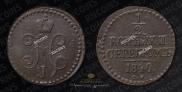 1/2 копейки 1840 года