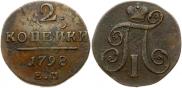 2 kopecks 1798 year