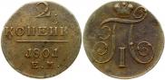 2 kopecks 1801 year