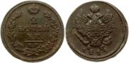 2 kopecks 1815 year