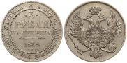 3 рубля 1834 года