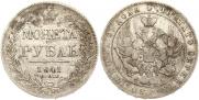 1 рубль 1841 года