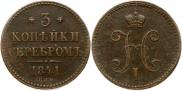 3 копейки 1841 года