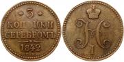 3 kopecks 1842 year