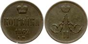 1 копейка 1862 года