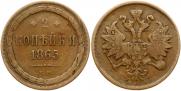 2 копейки 1865 года