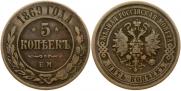 5 копеек 1869 года
