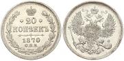 20 копеек 1870 года