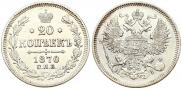 20 копеек 1870 года