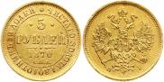 5 рублей 1870 года
