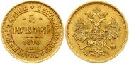 5 рублей 1870 года