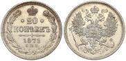 20 kopecks 1871 year