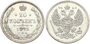 20 kopecks 1873 year