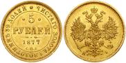 5 рублей 1877 года