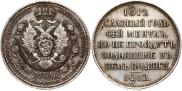1 рубль 1912 года