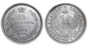 25 копеек 1855 года