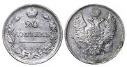 20 копеек 1818 года