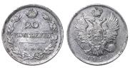 20 копеек 1818 года