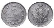 20 копеек 1818 года