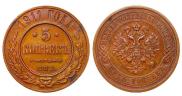 5 kopecks 1911 year