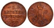 3 kopecks 1842 year